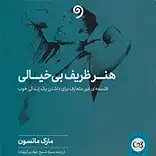 هنر ظریف بی خیالی