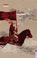 اشک �باید رازدار باشد