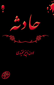 کتاب حادثه نشر انتشارات نخستین   