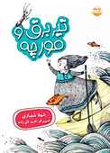 تیر برق و مورچه