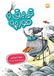 کتاب تیر برق و مورچه نشر شکوفه   