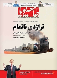 کتاب هفته نامه اجتماعی فرهنگی جامعه پویا شماره 24 نشر جامعه پویا -  