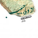 از دیار حبیب