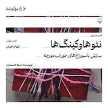 نئوهاوکینگ‌ها