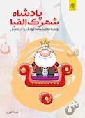 پادشاه شهرک الفبا