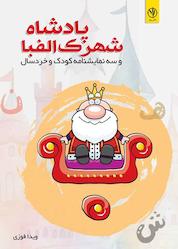 کتاب پادشاه شهرک الفبا اثر ویدا فوزی نشر بید