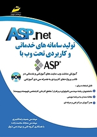 کتاب تولید سامانه های خدماتی و کاربردی تحت وب با ASP نشر موسسه فرهنگی هنری دیباگران تهران   