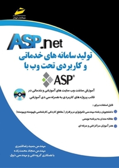 تولید سامانه های خدماتی و کاربردی تحت وب با ASP