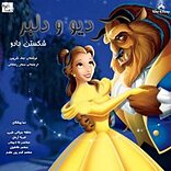 دیو و دلبر شکستن جادو