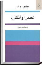 کتاب عصر آوانگارد اثر هیلتون کرامر نشر انتشارات ناهید