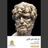 در باب عمر فانی
