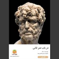 کتاب صوتی در باب عمر فانی سنکا یاسین قاسمی‌بجد