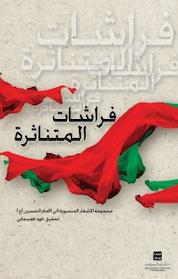 کتاب پروانه های پراکنده اثر عزیز مهدی نشر انتشارات بین المللی الهدی