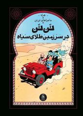 در سرزمین طلای سیاه جلد 15