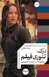 درک تئوری فیلم جلد 1