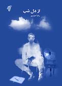 از دل شب