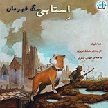 استابی سگ قهرمان