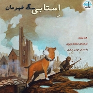 کتاب استابی سگ قهرمان نشر آوارسا - نسخه صوتی 