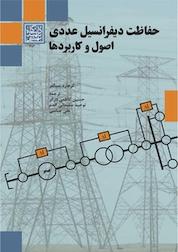 کتاب حفاظت دیفرانسیل عددی اثر گرهارد سیگلر نشر انتشارات دانشگاه شهید بهشتی