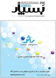 مجله  علوم و صنایع پلاستیک ، لاستیک و کامپوزیت بسپار شماره 256 نشر گروه مجلات بسپار