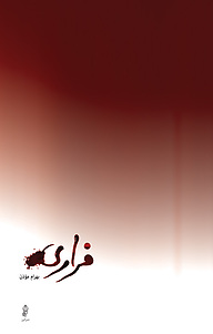 کتاب فراری نشر انتشارات البرز   