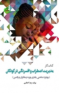 کار مدیریت اضطراب و افسردگی در کودکان
