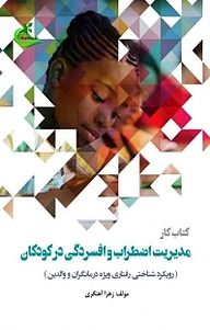 کتاب کار مدیریت اضطراب و افسردگی در کودکان نشر برگ و باد   