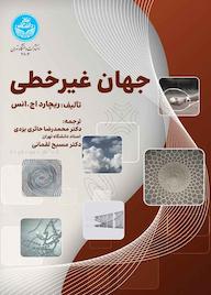 کتاب جهان غیرخطی ریچارد انس نشر انتشارات دانشگاه تهران