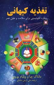 کتاب تغذیه کیهانی اثر مانتاک چیا نشر اختر