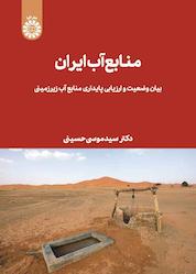 کتاب منابع آب ایران اثر سیدموسی حسینی نشر انتشارات سمت