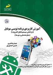 کتاب آموزش کاربردی برنامه نویسی موبایل اثر حمیدرضا قنبری نشر موسسه فرهنگی هنری دیباگران تهران