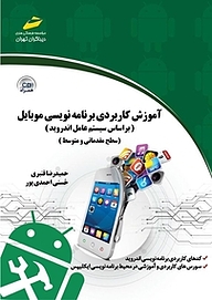 کتاب  آموزش کاربردی برنامه نویسی موبایل نشر موسسه فرهنگی هنری دیباگران تهران