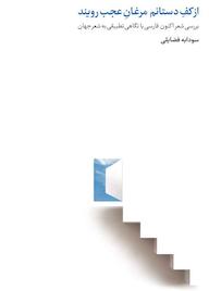 کتاب از کف دستانم مرغان عجب رویند سودابه فضایلی نشر انتشارات روزبهان