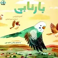 کتاب بارنابی نشر آوارسا - نسخه صوتی 