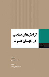 معرفی، خرید و دانلود کتاب گرایش های سیاسی در جهان غرب