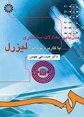 مدل‌یابی معادلات ساختاری با کاربرد نرم‌افزار لیزرل