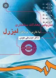 کتاب مدلیابی معادلات ساختاری با کاربرد نرمافزار لیزرل اثر حیدرعلی هومن نشر انتشارات سمت