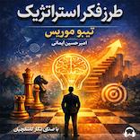 طرز فکر استراتژیک