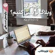 کتاب چگونه وبلاگ نویسی کنیم؟ نشر نوین کتاب - نسخه صوتی 