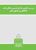 بررسی کیفری جرائم جنسی و منافی عفت با نگاهی بر فضای سایبر