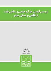 کتاب بررسی کیفری جرائم جنسی و منافی عفت با نگاهی بر فضای سایبر اثر علی رزمان نشر انتشارات قانونیار