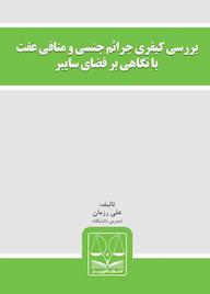 کتاب بررسی کیفری جرائم جنسی و منافی عفت با نگاهی بر فضای سایبر اثر علی رزمان نشر انتشارات قانونیار