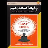 چگونه آشفته نباشیم