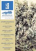 ماهنامه مطالعات فرهنگی نامه هامون شماره 29