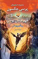 پرسی جکسون و قهرمانان یونان