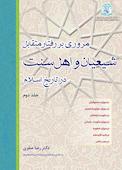 مروری بر رفتار متقابل شیعیان و اهل سنت در ﺗﺎرﯾﺦ اﺳﻼم جلد 2