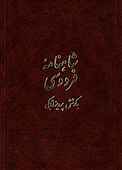 ش‍اه‍ن‍ام‍ه‌ ف‍ردوس‍ی‌ (متن آسان‌خوان) جلد 2