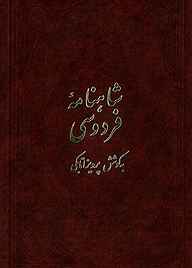 کتاب  ش‍اه‍ن‍ام‍ه‌ ف‍ردوس‍ی‌ (متن آسان‌خوان) جلد 2 نشر انتشارات علمی و فرهنگی