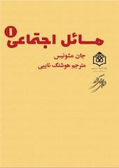 مسائل اجتماعی جلد 1