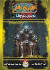 توفان تیغ‌ها 2 جلد 6